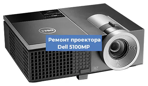 Замена светодиода на проекторе Dell 5100MP в Челябинске